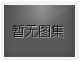 對不起，沒有下一圖集了！